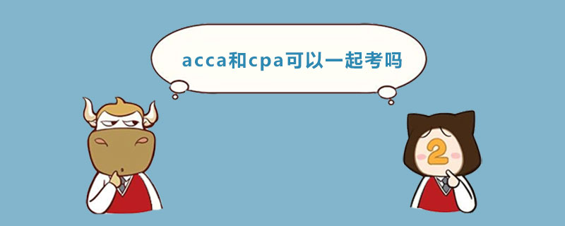 acca和cpa可以一起考嗎