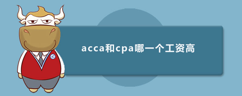 acca和cpa哪一個(gè)工資高