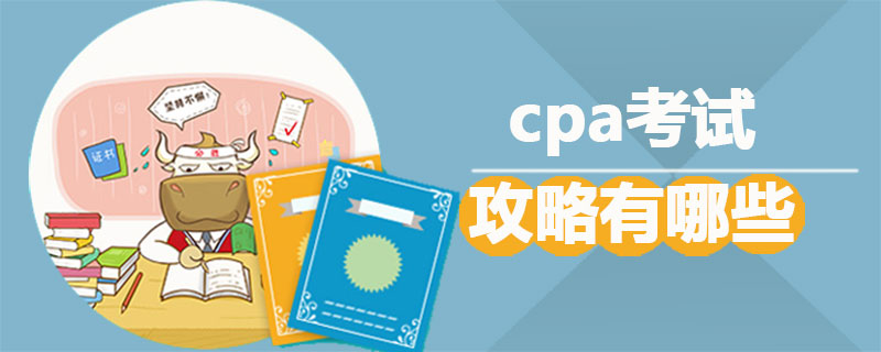 cpa考試攻略有哪些