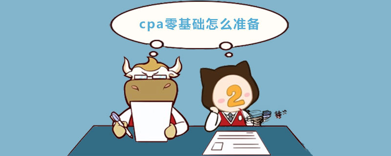 cpa零基礎怎么準備