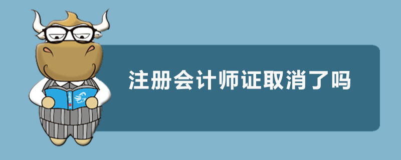 注冊會計師證取消了嗎