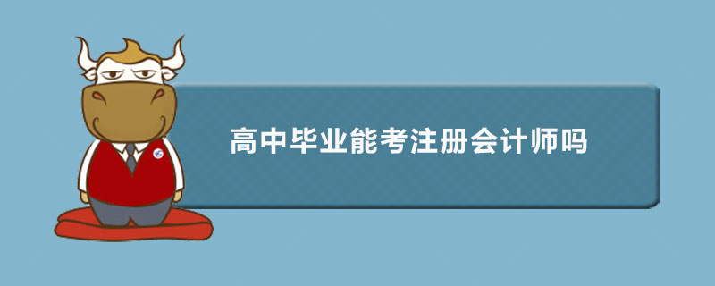 高中畢業(yè)能考注冊(cè)會(huì)計(jì)師嗎