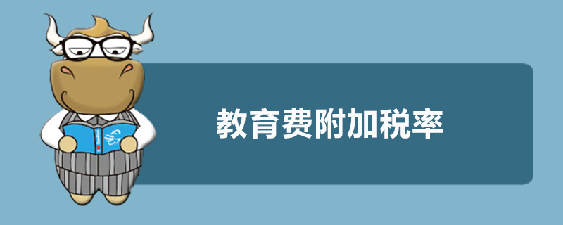 教育费附加税率多少