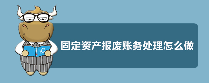 固定资产报废账务处理怎么做