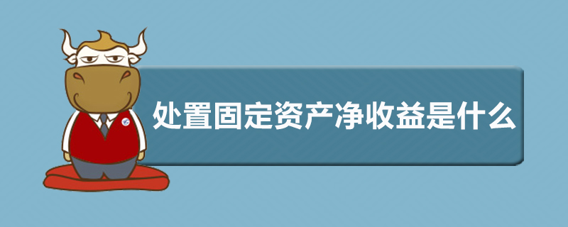 处置固定资产净收益是什么