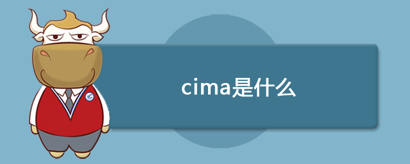 CIMA是什么