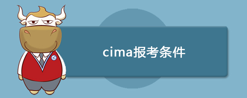 CIMA报考条件