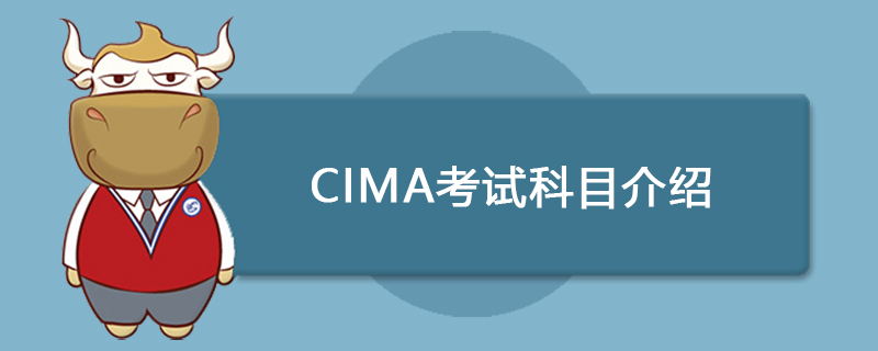 CIMA考试科目介绍