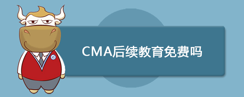 CMA后续教育