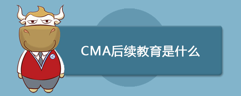CMA后续教育