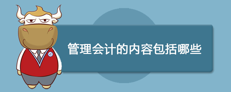 管理会计