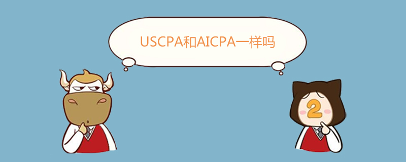 USCPA,USCPA和AICPA一样吗