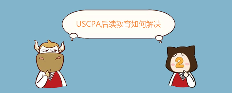 USCPA,USCPA后續(xù)教育如何解決