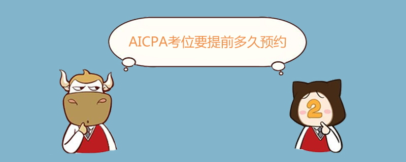 AICPA,AICPA考位要提前多久预约