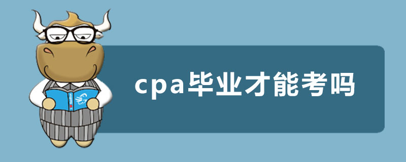 cpa畢業(yè)才能考嗎