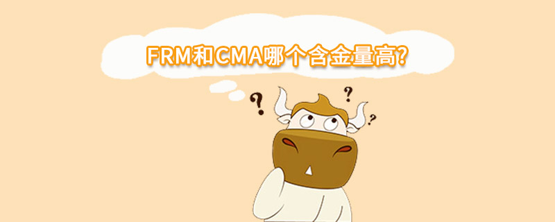 FRM和CMA哪個含金量高