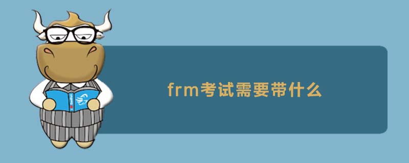 frm考试需要带什么