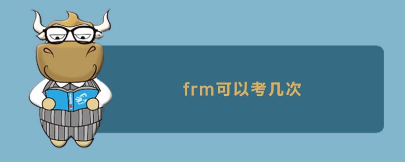 frm可以考幾次