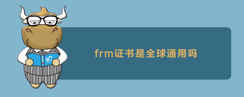 frm證書(shū)是全球通用嗎