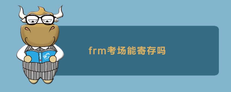 frm考場能寄存嗎