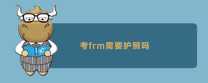 考frm需要護(hù)照嗎