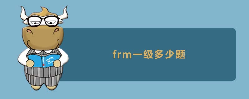 FRM一級多少題