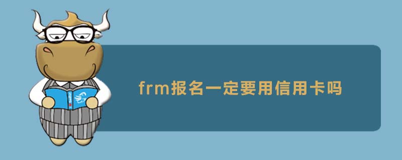 frm報名一定要用信用卡嗎