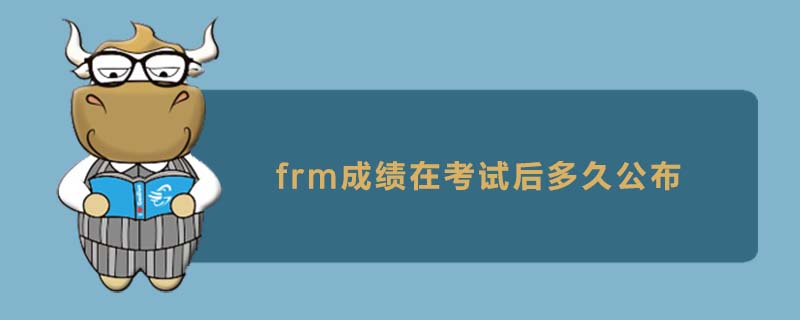 frm成績在考試后多久公布