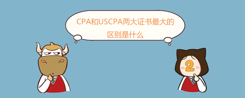 USCPA,CPA和USCPA兩大證書最大的區(qū)別是什么