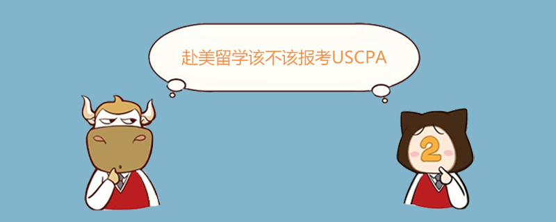 USCPA,赴美留學(xué)該不該報(bào)考USCPA