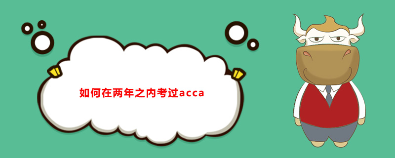 如何在兩年之內(nèi)考過acca