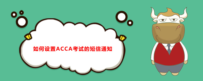 如何設(shè)置ACCA考試的短信通知