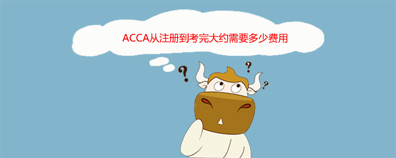 ACCA從注冊(cè)到考完大約需要多少費(fèi)用