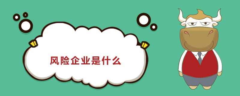 風(fēng)險(xiǎn)企業(yè)是什么