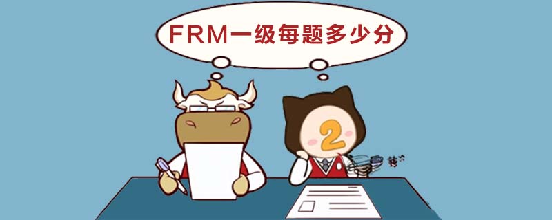 frm一级每题多少分