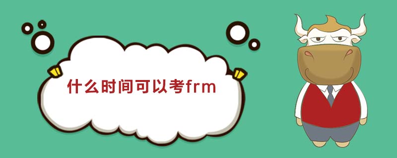 什么時間可以考frm