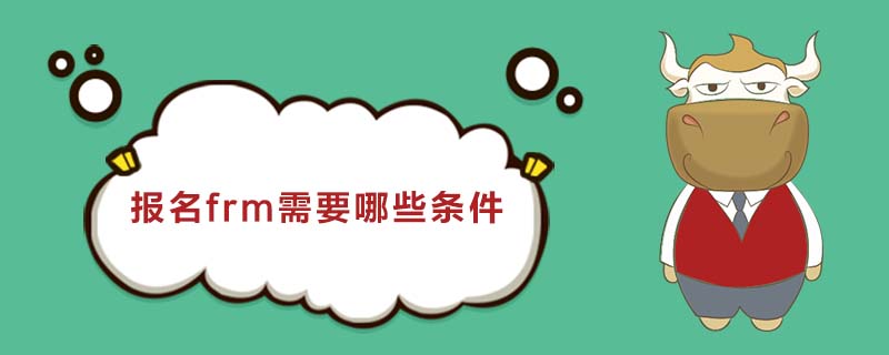 报名frm需要哪些条件