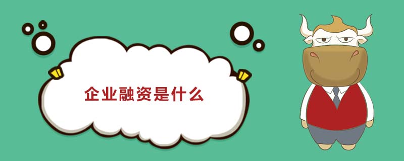 企業(yè)融資是什么