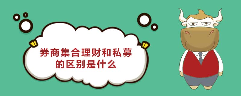 券商集合理財和私募的區(qū)別是什么