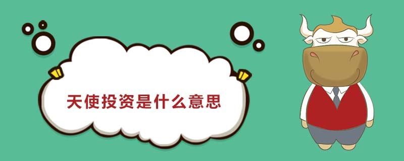 天使投谈球吧体育资是什么(图3)