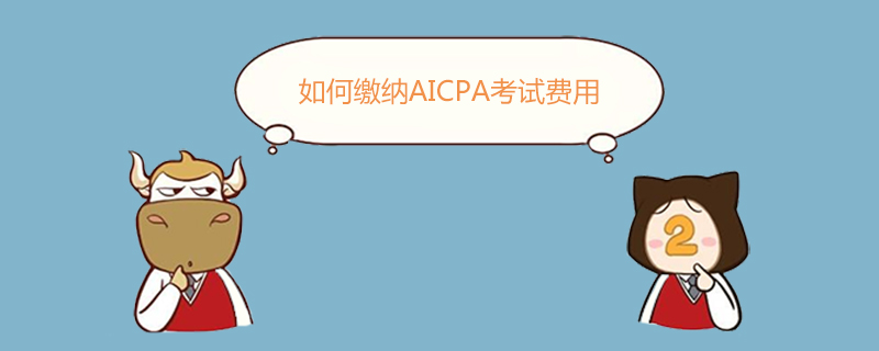 AICPA,如果繳納USCPA考試費用