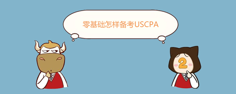 USCPA,零基礎(chǔ)怎樣備考USCPA