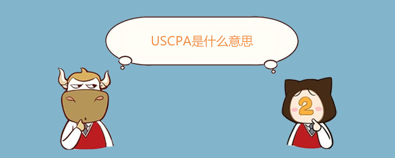 USCPA,USCPA是什么意思