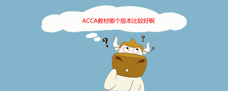 ACCA教材哪个版本比较好啊