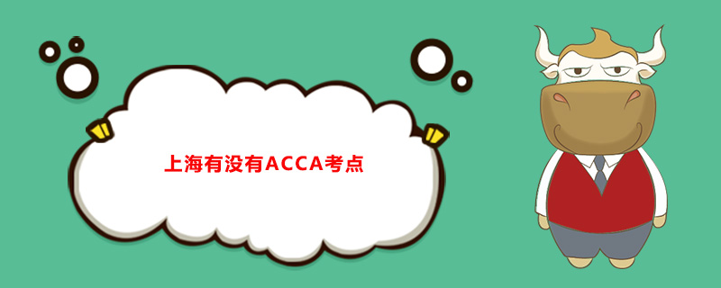 上海有沒有ACCA考點(diǎn)