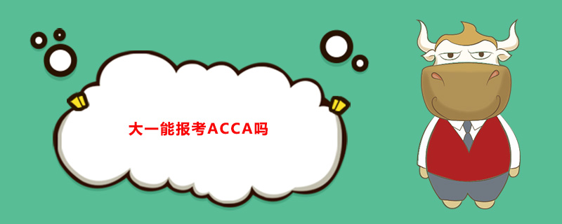 大一能報(bào)考ACCA嗎