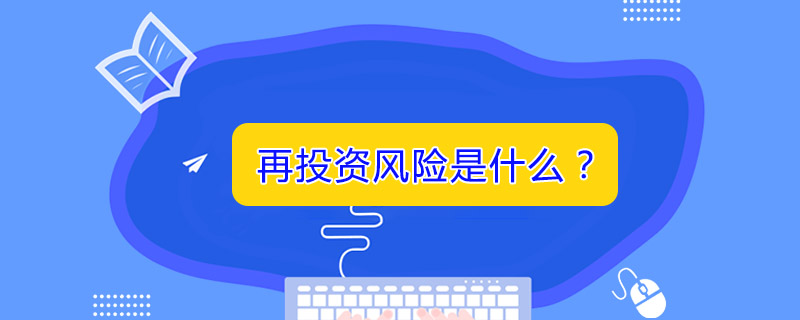 再投資風(fēng)險是什么