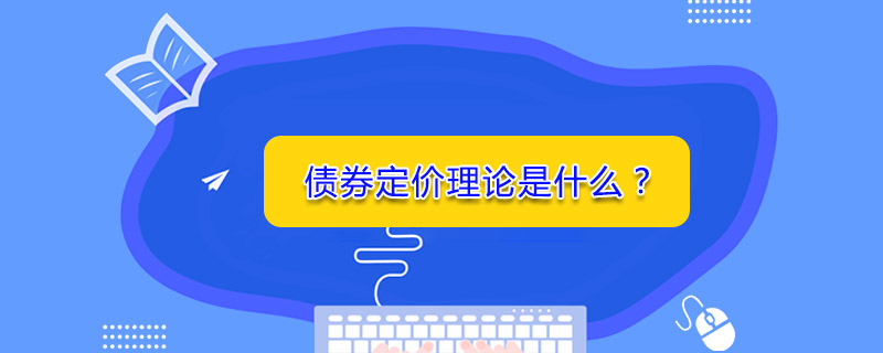 債券定價(jià)理論是什么