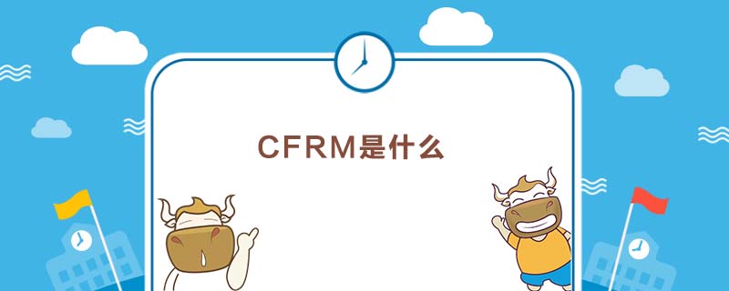 CFRM是什么