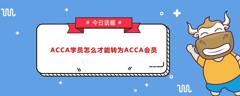 ACCA學(xué)員怎么才能轉(zhuǎn)為ACCA會(huì)員